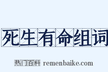 死生有命组词是什么意思的图片
